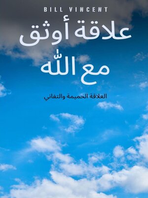 cover image of علاقة أوثق مع الله